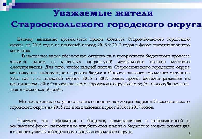 Уважаемые жители Старооскольского городского округа! Вашему вниманию предлагается проект бюджета Старооскольского городского округа на