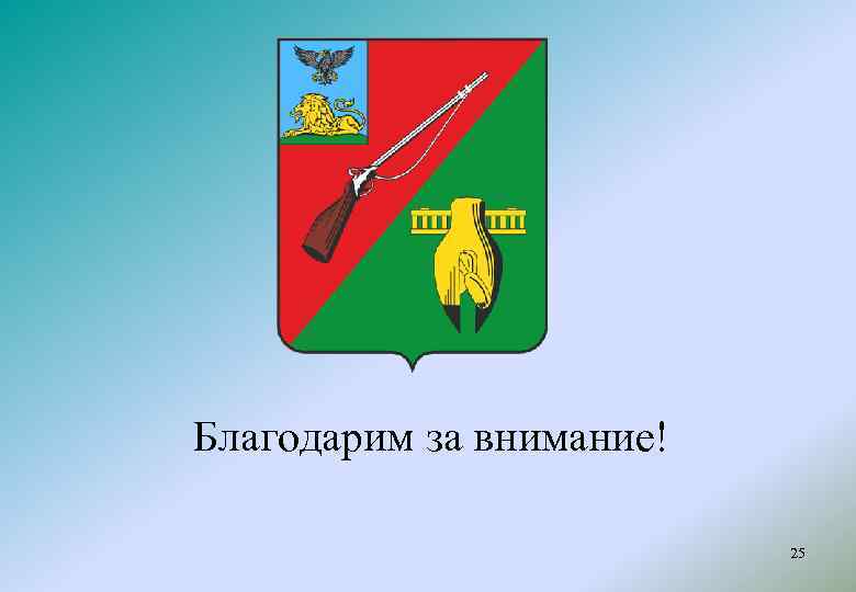 Благодарим за внимание! 25 
