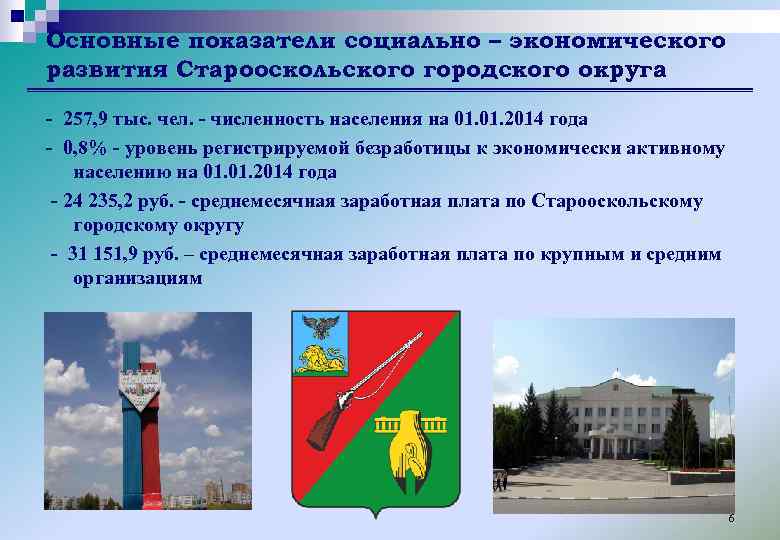 Основные показатели социально – экономического развития Старооскольского городского округа - 257, 9 тыс. чел.