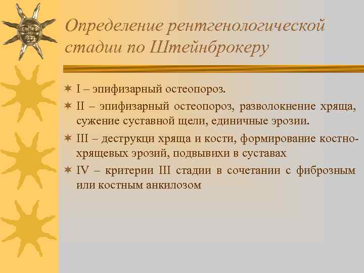 Определение рентгенологической стадии по Штейнброкеру ¬ I – эпифизарный остеопороз. ¬ II – эпифизарный