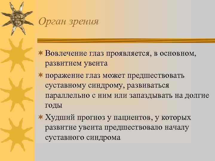 Орган зрения ¬ Вовлечение глаз проявляется, в основном, развитием увеита ¬ поражение глаз может