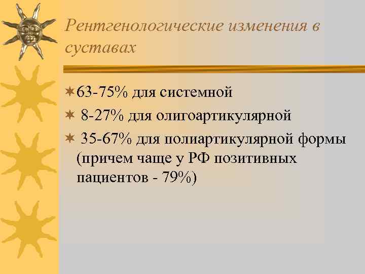 Рентгенологические изменения в суставах ¬ 63 -75% для системной ¬ 8 -27% для олигоартикулярной