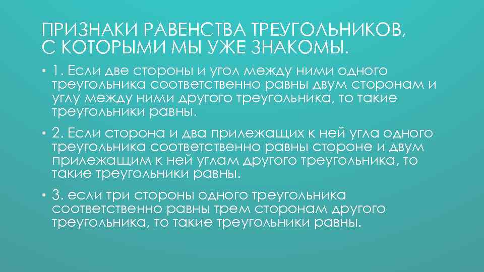 ПРИЗНАКИ РАВЕНСТВА ТРЕУГОЛЬНИКОВ, С КОТОРЫМИ МЫ УЖЕ ЗНАКОМЫ. • 1. Если две стороны и