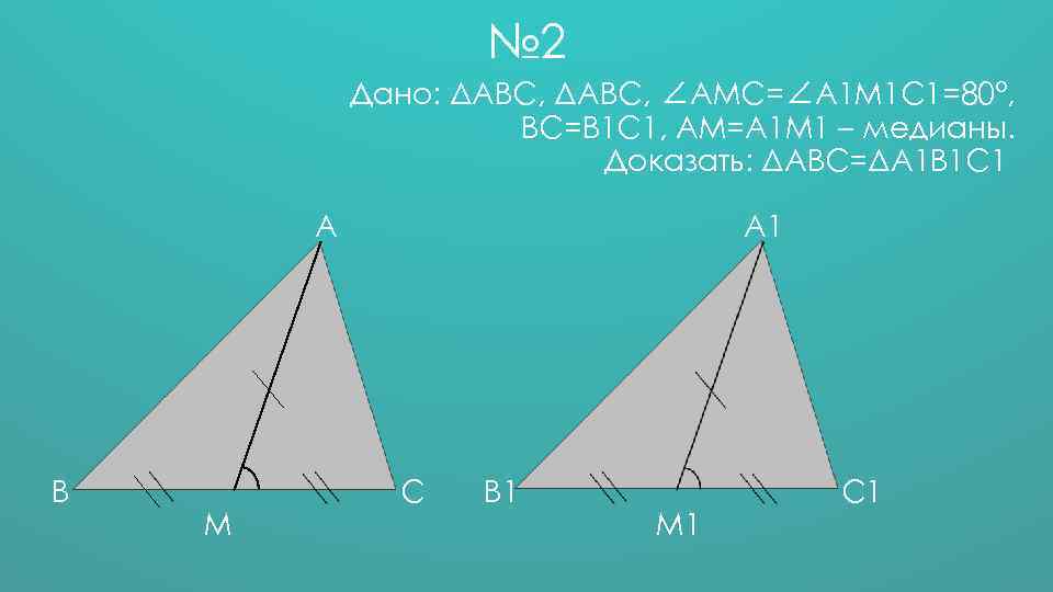 № 2 Дано: ΔАВС, ∠АМС=∠А 1 М 1 С 1=80°, ВС=В 1 С 1,