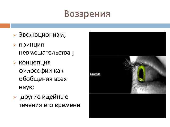 Воззрения Ø Ø Эволюционизм; принцип невмешательства ; концепция философии как обобщения всех наук; другие