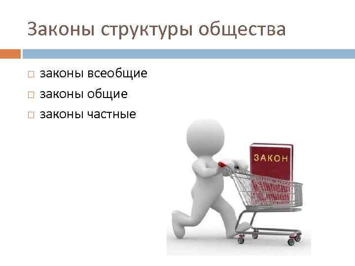 Законы строения. Законы общества. Законы строения общества. Структурные законы общества.