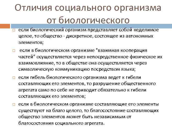 Отличия социального организма от биологического если биологический организм представляет собой неделимое целое, то общество