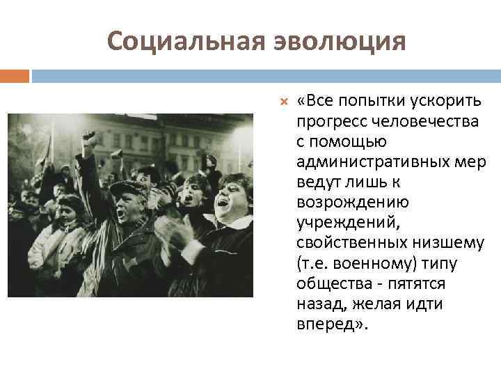 Социальная эволюция «Все попытки ускорить прогресс человечества с помощью административных мер ведут лишь к