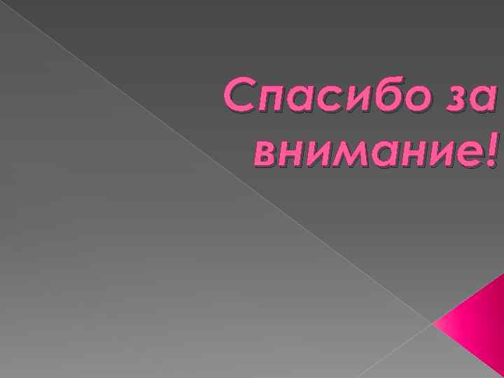 Спасибо за внимание! 