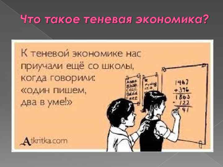 Что такое теневая экономика? 