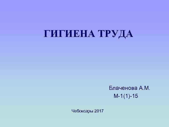 Гигиена труда презентация