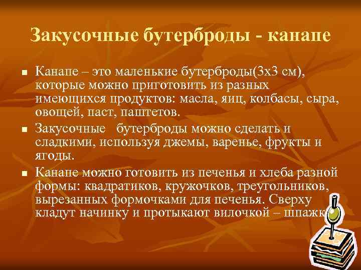 Закусочные бутерброды - канапе n n n Канапе – это маленькие бутерброды(3 х3 см),