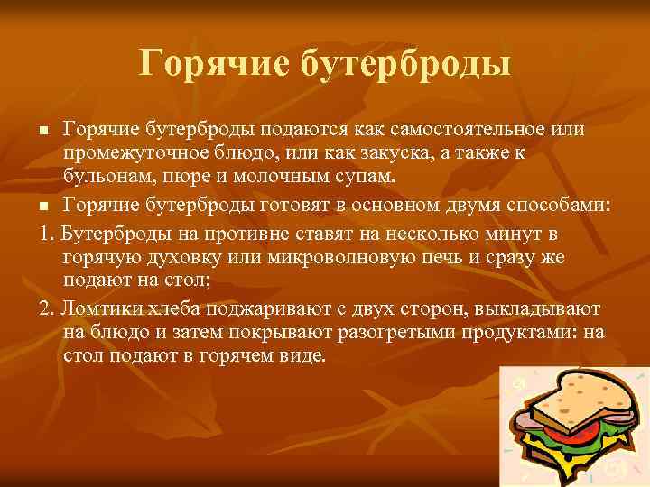 Горячие бутерброды подаются как самостоятельное или промежуточное блюдо, или как закуска, а также к