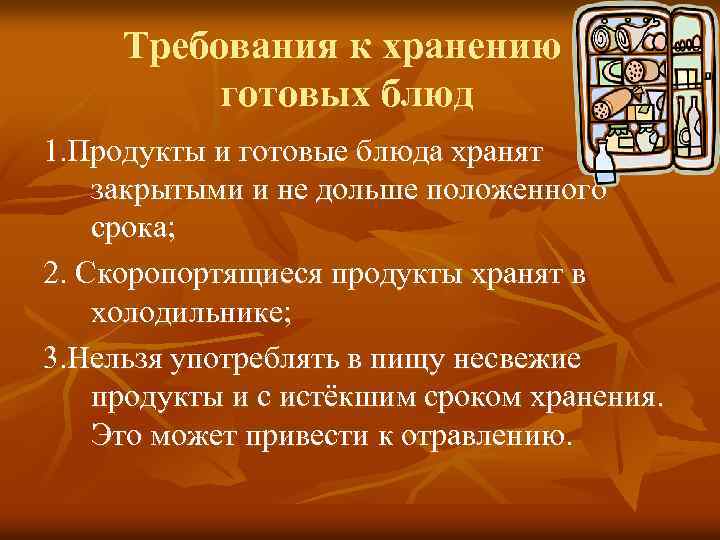 Требования к хранению готовых блюд 1. Продукты и готовые блюда хранят закрытыми и не