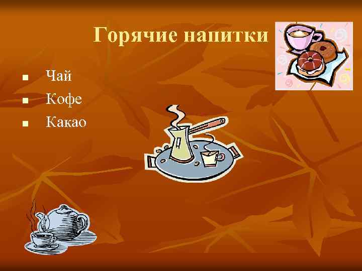 Горячие напитки n n n Чай Кофе Какао 