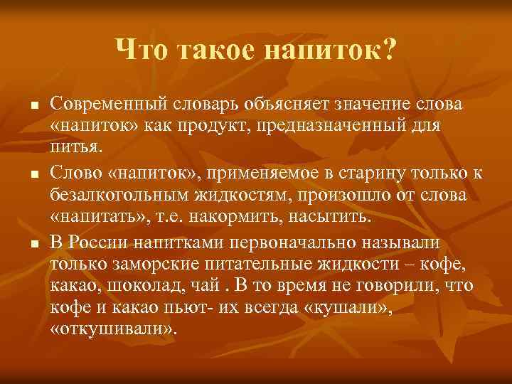 Что такое напиток? n n n Современный словарь объясняет значение слова «напиток» как продукт,