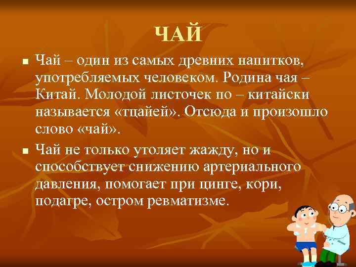 ЧАЙ n n Чай – один из самых древних напитков, употребляемых человеком. Родина чая