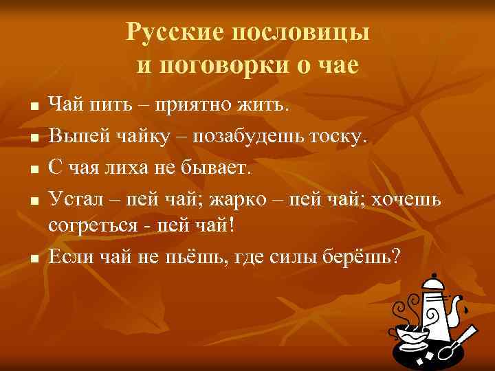 Русские пословицы и поговорки о чае n n n Чай пить – приятно жить.