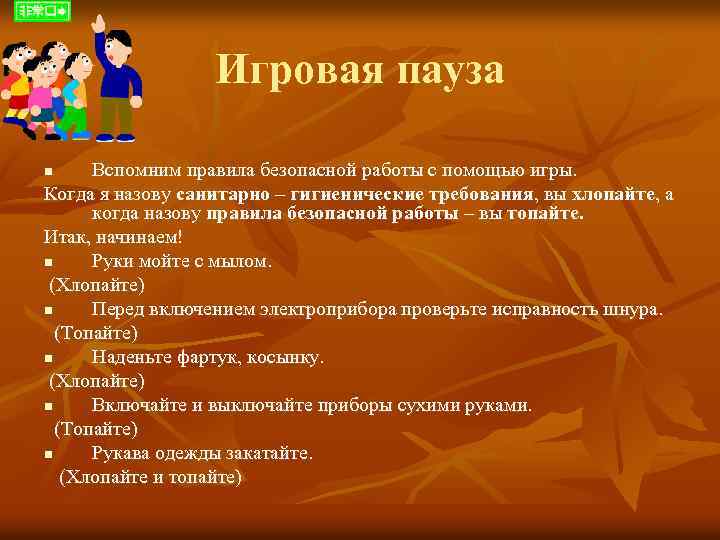 Игровая пауза Вспомним правила безопасной работы с помощью игры. Когда я назову санитарно –