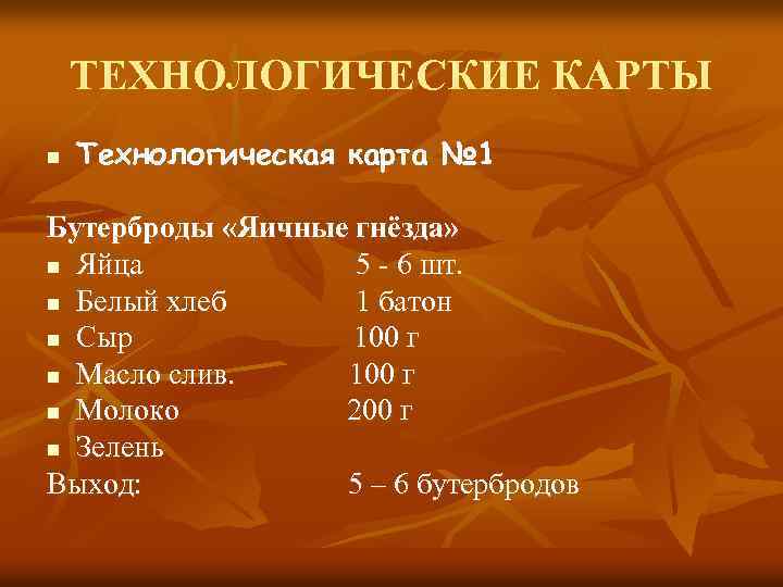 ТЕХНОЛОГИЧЕСКИЕ КАРТЫ n Технологическая карта № 1 Бутерброды «Яичные гнёзда» n Яйца 5 -