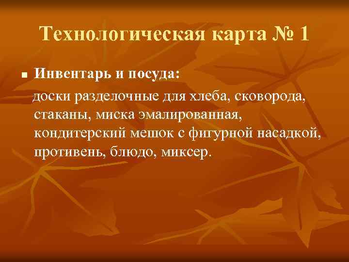 Технологическая карта № 1 n Инвентарь и посуда: доски разделочные для хлеба, сковорода, стаканы,