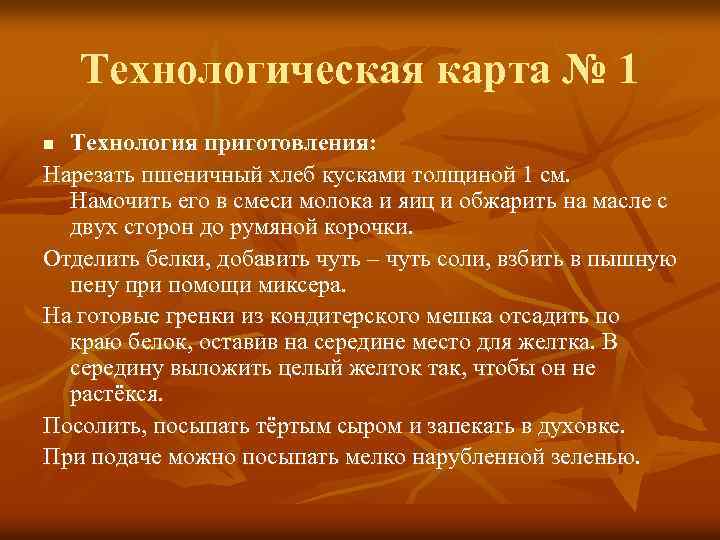 Технологическая карта № 1 Технология приготовления: Нарезать пшеничный хлеб кусками толщиной 1 см. Намочить