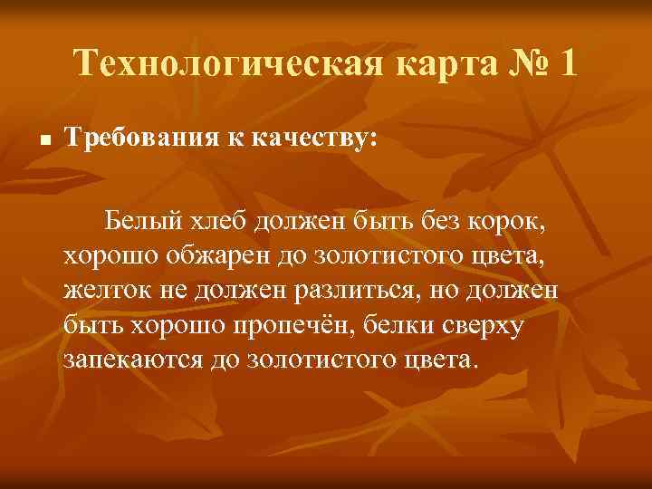 Технологическая карта № 1 n Требования к качеству: Белый хлеб должен быть без корок,