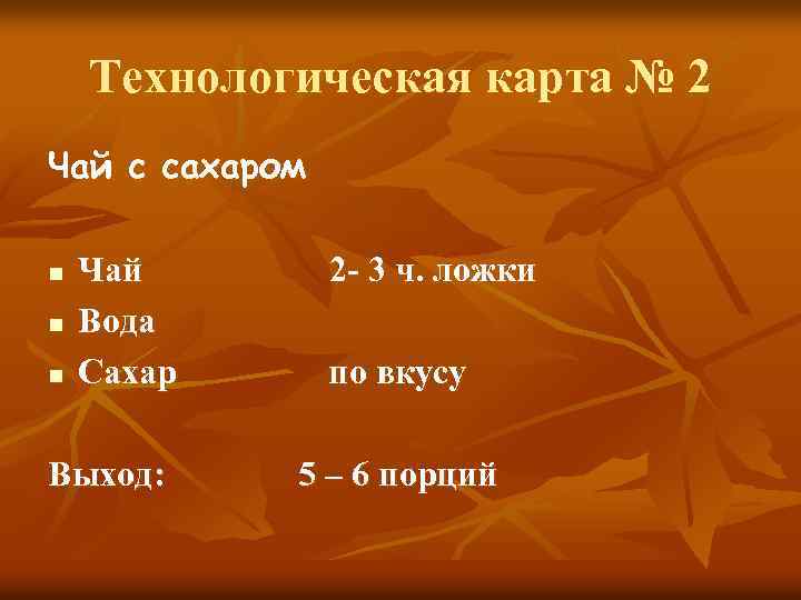 Технологическая карта № 2 Чай с сахаром n n n Чай Вода Сахар Выход: