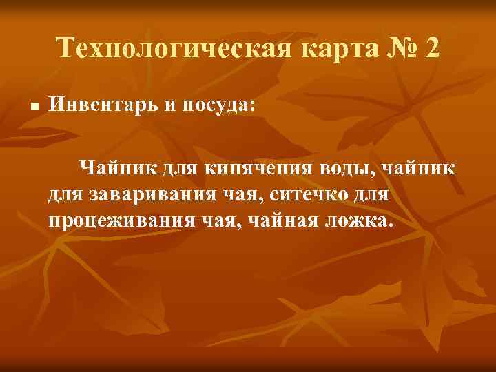 Технологическая карта № 2 n Инвентарь и посуда: Чайник для кипячения воды, чайник для