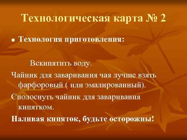 Технологическая карта № 2 n Технология приготовления: Вскипятить воду. Чайник для заваривания чая лучше