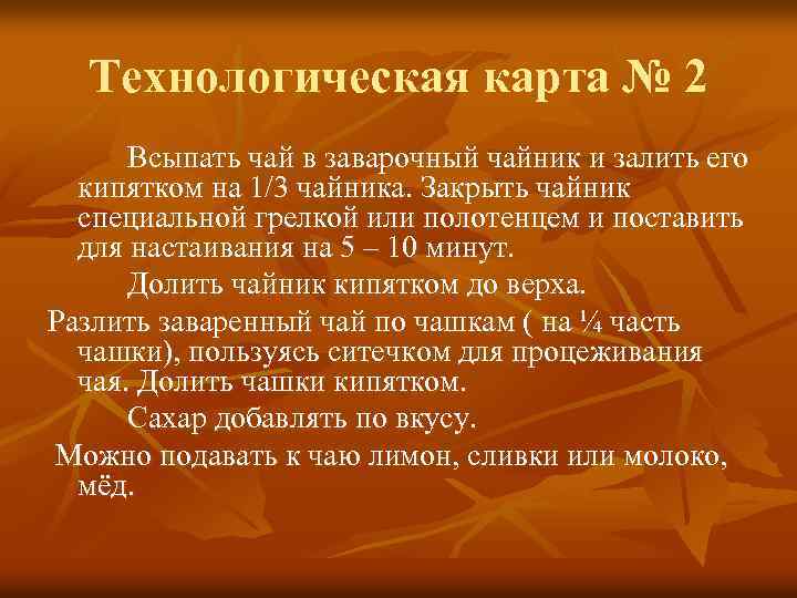 Технологическая карта № 2 Всыпать чай в заварочный чайник и залить его кипятком на