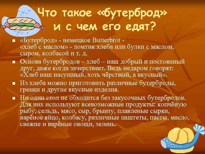 Что такое «бутерброд» и с чем его едят? n n «Бутерброд» - немецкое Butterbrot