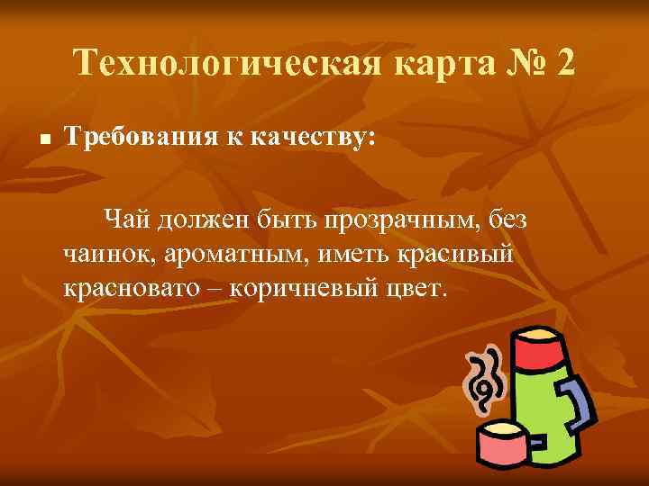 Технологическая карта № 2 n Требования к качеству: Чай должен быть прозрачным, без чаинок,