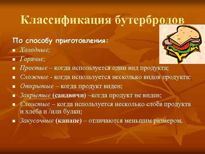 Классификация бутербродов По способу приготовления: n Холодные; n Горячие; n Простые – когда используется