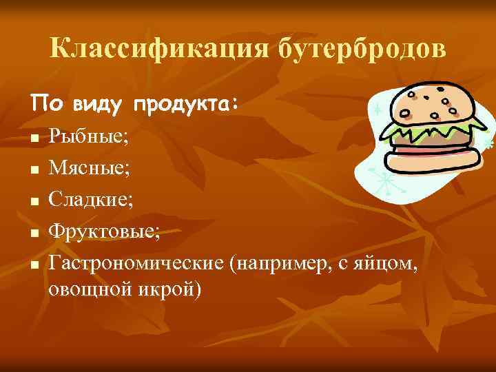 Классификация бутербродов По виду продукта: n Рыбные; n Мясные; n Сладкие; n Фруктовые; n