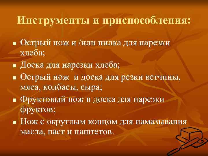 Инструменты и приспособления: n n n Острый нож и /или пилка для нарезки хлеба;