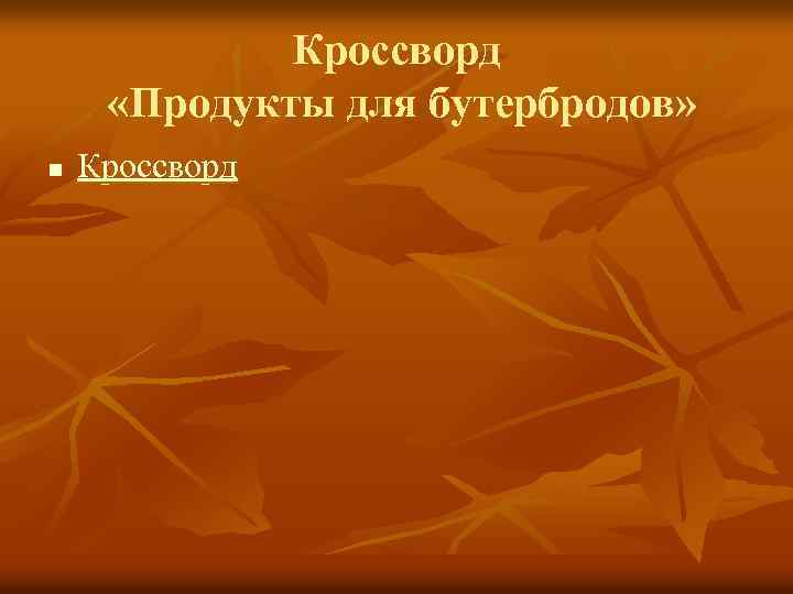 Кроссворд «Продукты для бутербродов» n Кроссворд 