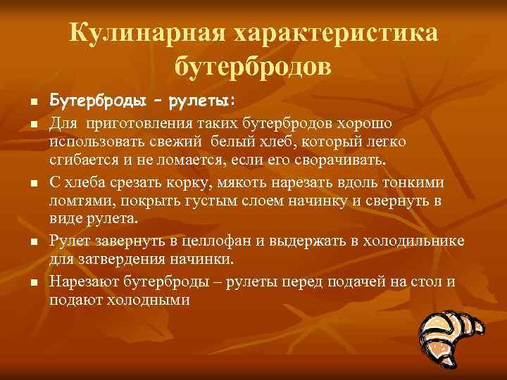 Кулинарная характеристика бутербродов n n n Бутерброды – рулеты: Для приготовления таких бутербродов хорошо