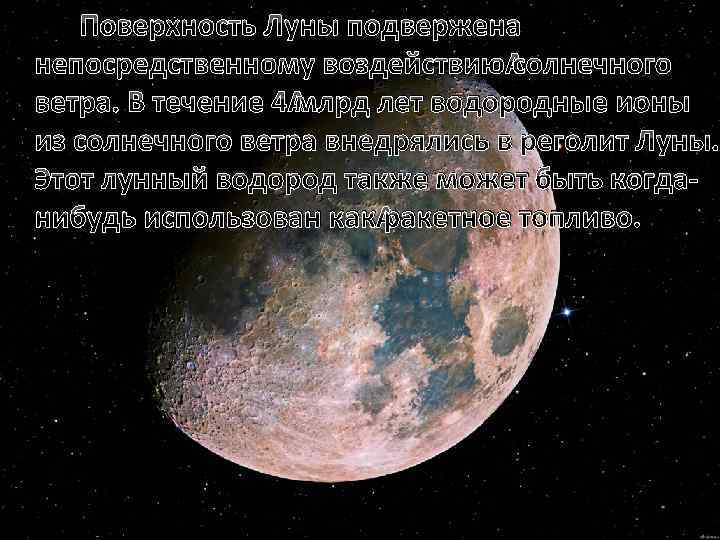 Поверхность Луны подвержена непосредственному воздействию солнечного ветра. В течение 4 млрд лет водородные ионы