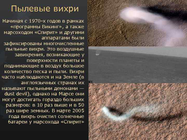 Пылевые вихри Начиная с 1970 -х годов в рамках «программы Викинг» , а также