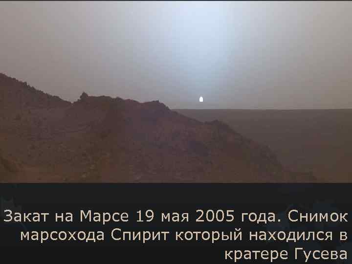 Закат на Марсе 19 мая 2005 года. Снимок марсохода Спирит который находился в кратере