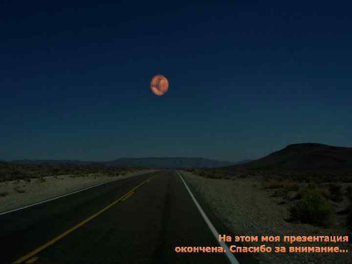 На этом моя презентация окончена. Спасибо за внимание… 