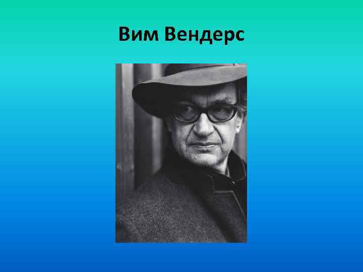 Вим Вендерс 