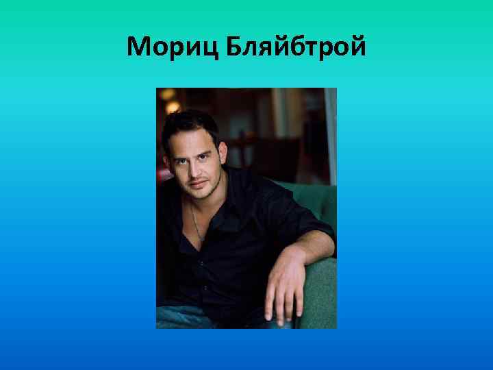 Мориц Бляйбтрой 