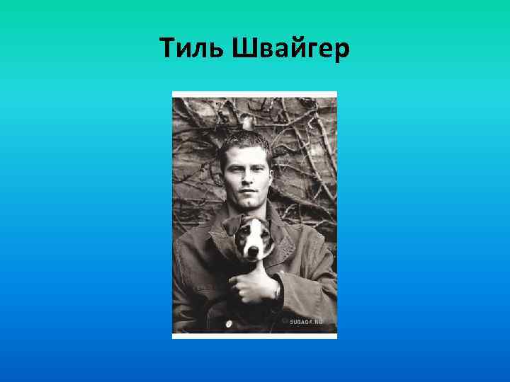 Тиль Швайгер 