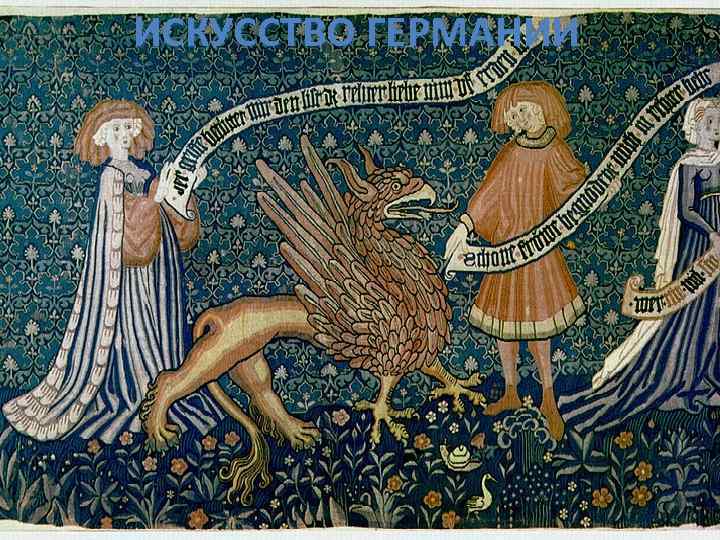ИСКУССТВО ГЕРМАНИИ 