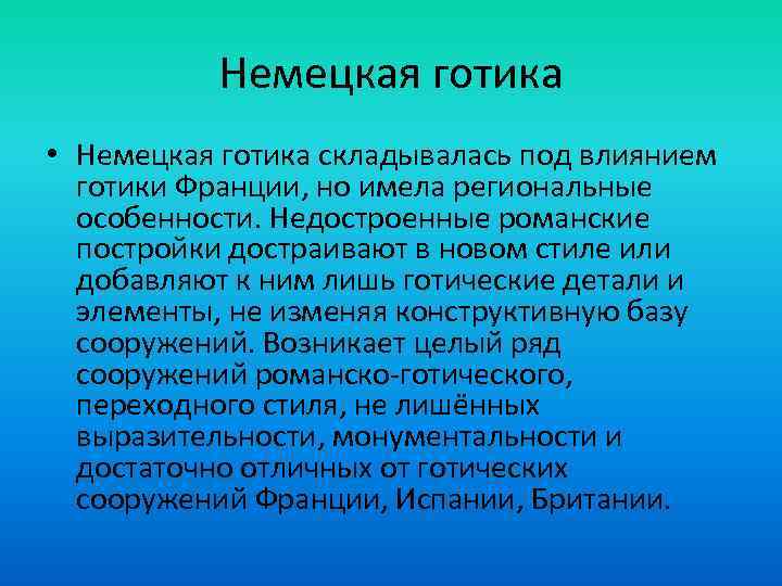 Немецкая готика • Немецкая готика складывалась под влиянием готики Франции, но имела региональные особенности.