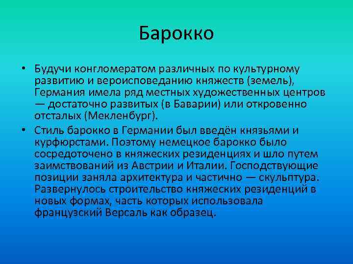 Барокко • Будучи конгломератом различных по культурному развитию и вероисповеданию княжеств (земель), Германия имела