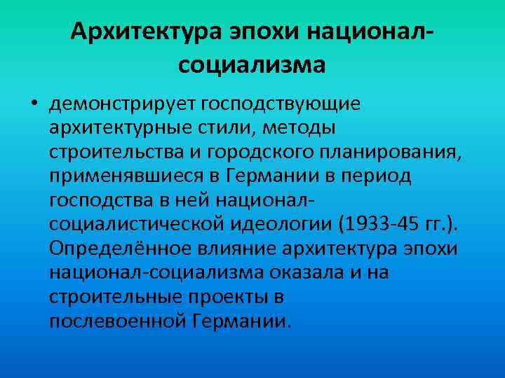 Архитектура эпохи националсоциализма • демонстрирует господствующие архитектурные стили, методы строительства и городского планирования, применявшиеся
