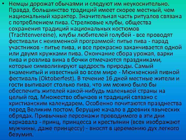  • Немцы дорожат обычаями и следуют им неукоснительно. Правда, большинство традиций имеет скорее